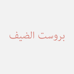 Broast Al Daif logo