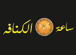 Saeat Alkinafa logo