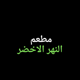 Alnahr alakhdar Restaurant logo
