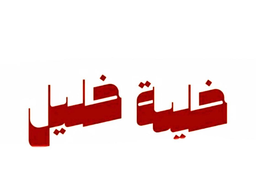 khaliat khalil logo