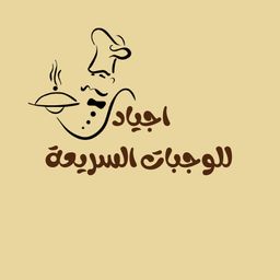 Ajyad Fast Food logo