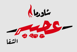 Amazing Shawarma Al Shifa logo