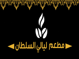 Layali Al Sultan Restaurant logo