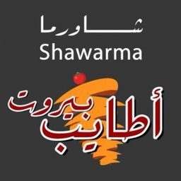 Shawarma Atayeb Beirut logo