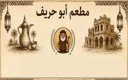 Abu Hareef Restaurant logo