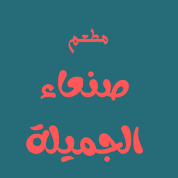 Sanaa Al Jamila Restaurant logo