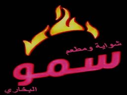 Sumou Al Bukhari Grill and Restaurant logo