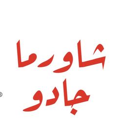 Jadoo Shawarma logo
