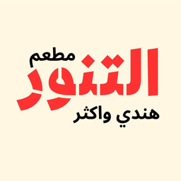 Al Tanoor Restaurant logo