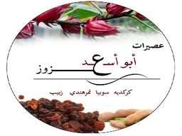 Abu Asaad Azouz juices logo