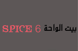 Boofiya bayt alwah Spice 6 logo
