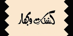 Kasha and bahar logo