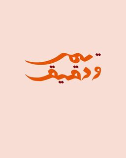 Tamer and Dageeg logo