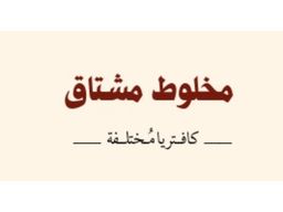 Mixed buffet Mushtaq logo