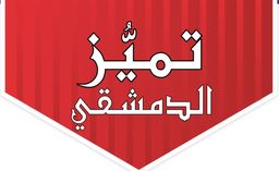 Tamayuz aldimashqi logo
