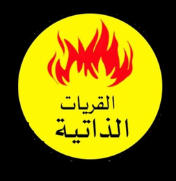 cafeteria AlQurayyat aldhaatih logo