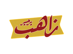 Zahib Burger logo