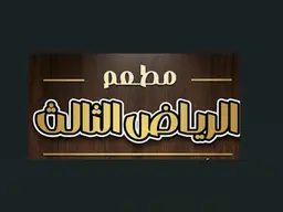 Third Riyadh logo
