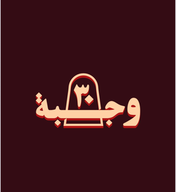 Wajbah 30 logo