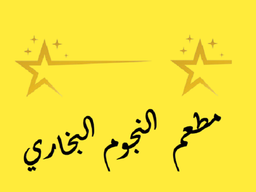 Al Njoom Al Bukhary logo