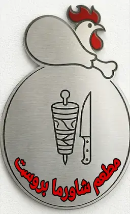 Shawarma Broast logo