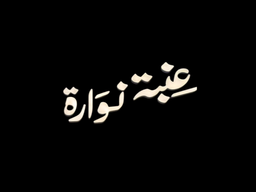 Enabat Nawarah logo