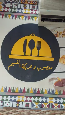Maesub Wa Arikat Alnasim logo