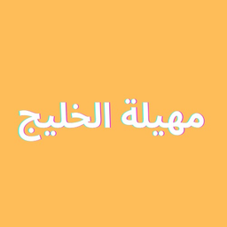 Mahilat alkhalij logo