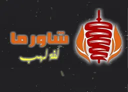 Shawerma Lafet Lahab logo