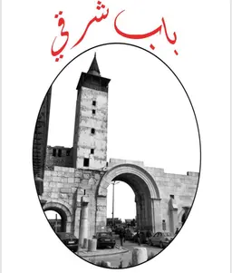 Bab Sharqi Restaurant logo