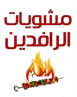 Al Rafidain Grills logo