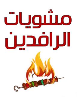 Al Rafidain Grills logo