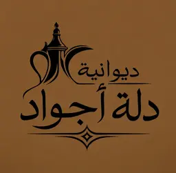 Diwaniyat Dallah Ajwad logo