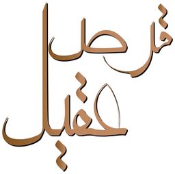 Qurs Aqeel logo