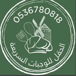 Alhaqel For fast food logo
