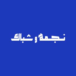 Njma w shbak logo