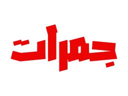 Jamarat logo
