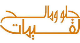Sweet and salty loqaimat logo
