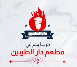 Dar Altayebeen Restaurant logo