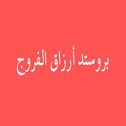 Arzaq Al Farooj Broasted logo