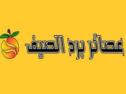 Summer Cold Juices logo