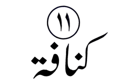 kunafa Elleven logo