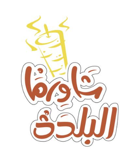 Albaldh Shawarma logo