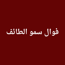 Fawaal sumuu altaayif logo