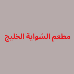 Gulf Grill Restaurant logo