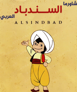 ALSINDBAD Shawerma logo