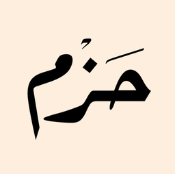 Hazm Cafe logo