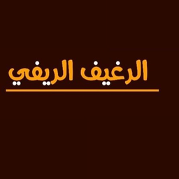 Al Ragheef Al Rifi Restaurant logo