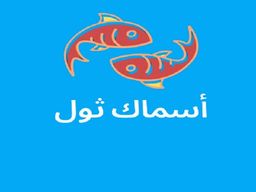 Thoul Fish logo