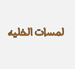 Lamasat Al Khalih logo